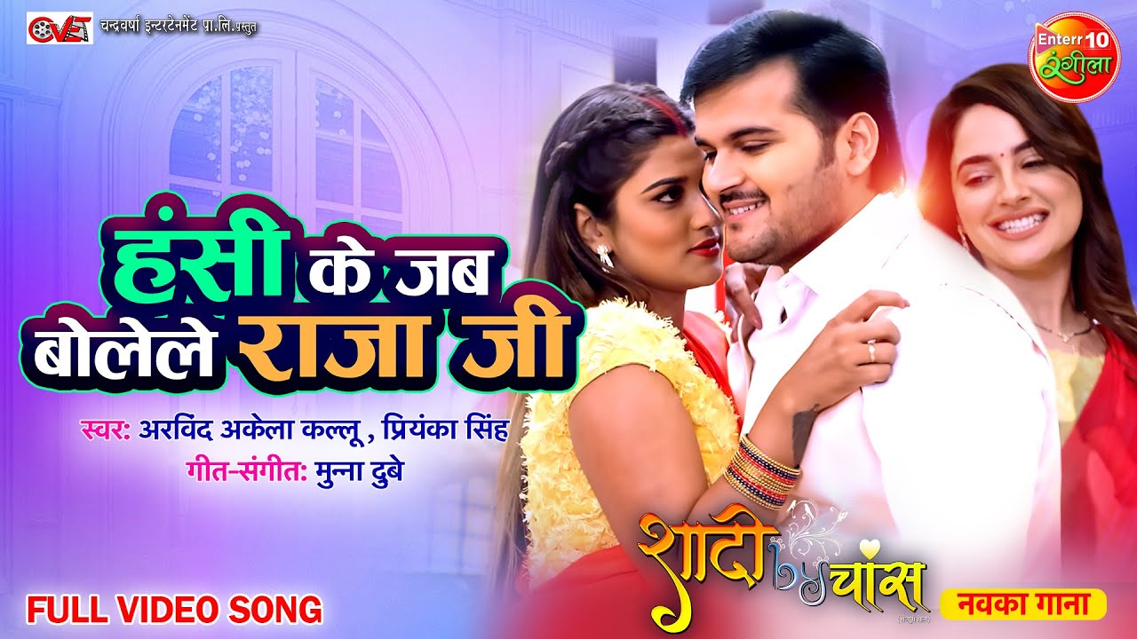 Hasi Ke Jab Bolele Raja Ji | Shadi By Chance | #ArvindAkela #AkanshaDubey #PriyankaRewari | New Song