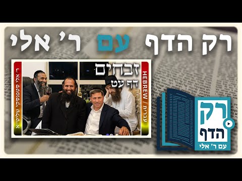חזרה - זבחים דף עט | "רק הדף" עם ר' אלי סטפנסקי