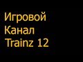 Превью игрового канала Trainz 12