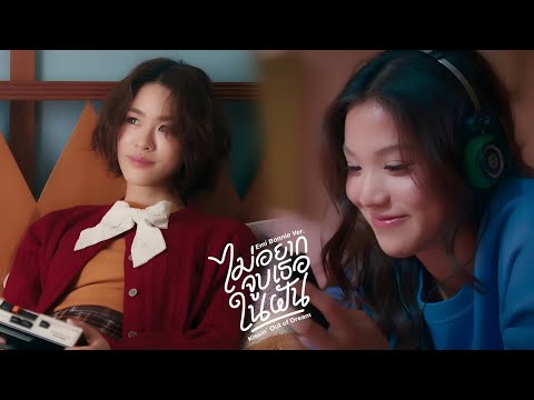 Instrumental Emi Thasorn Bonnie Pattraphus ไม อยากจ บเธอในฝ น Kissin Out Of Dream