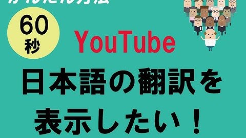 YouTube 日本語　翻訳　表示方法