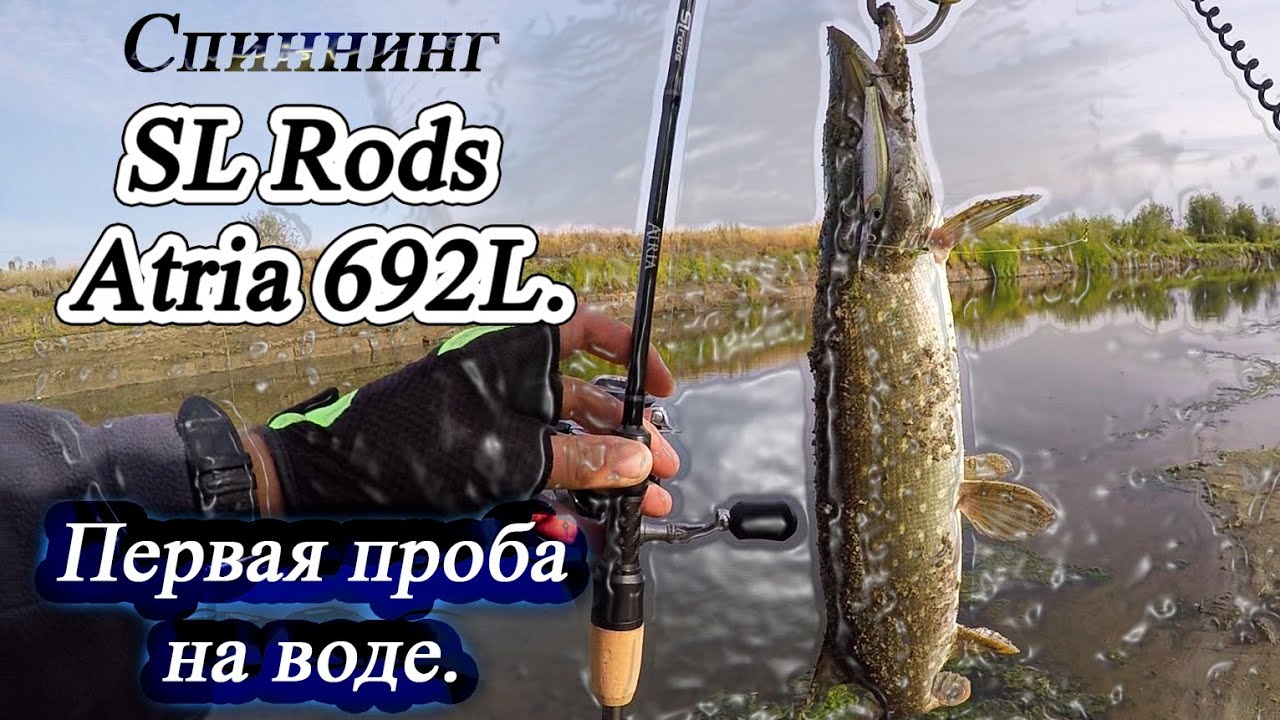 Спиннинг SL Rods Atria 692L. Первая проба на воде. Ловля щуки и окуня. Твичинг ультралайт-воблеров.