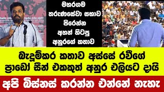 අනුන්ගේ ෂර්ට් අදින කතාවට අනුර කට උත්තර නැතිවෙන්නම උත්තරයක් දෙයි  මහරගම තරුණසේවා සභාව පිරෙන්න සෙනග