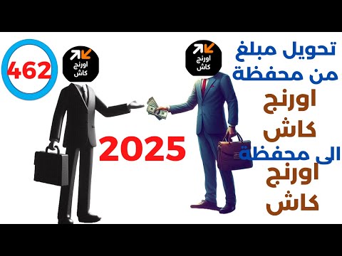 تحويل مبلغ من محفظة اورنج كاش الى محفظة اورنج كاش بعد التحديث 2025