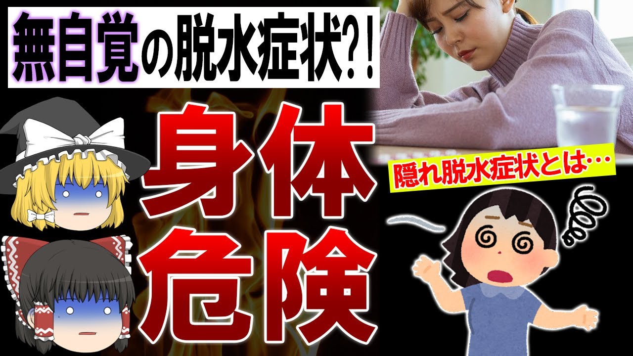 【ゆっくり解説】実は気づいていない?!かくれ脱水症状とは...