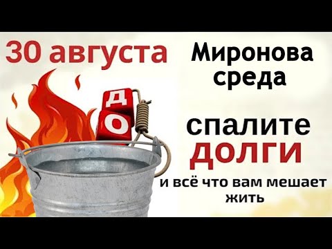 30 августа бросьте в огонь болезни, скорби и печали вместе со старой изношенной вещью