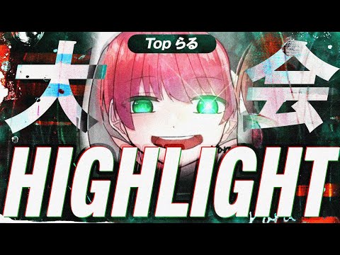 【荒野行動】盤面を崩す！破壊王子"Top"らるによる大会キル集PART4