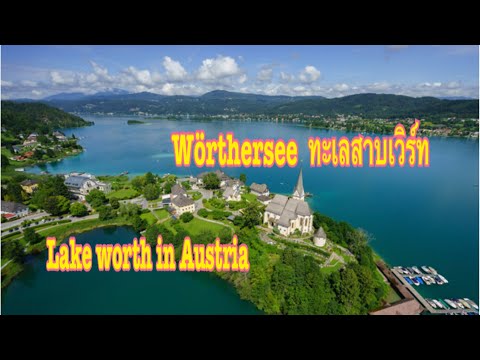 Wörthersee Most Beautiful Place in Austria ทะเลสาบเวิร์ท แหล่งท่องเที่ยวยอดนิยมออสเตรีย EP.114