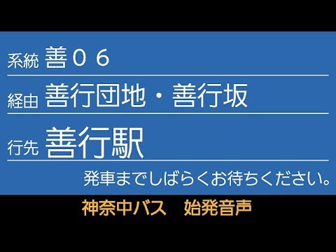 神奈中バス 善06系統 善行駅循環 始発音声