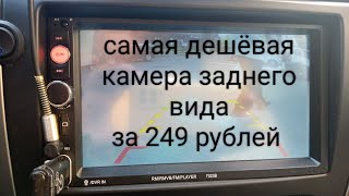 #установка камеры заднего вида#самая дешёвая #камера  заднего вида, за 249 рублей из Fix Price