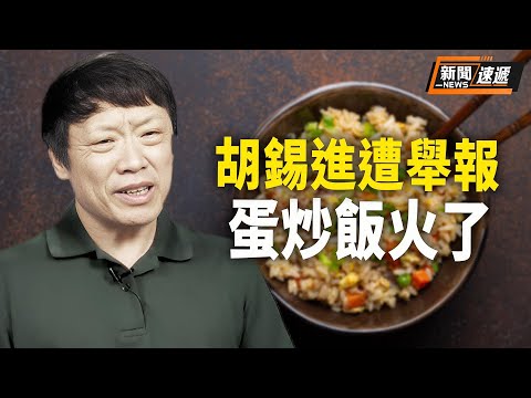 中共法院剛宣傳完翻牆違法，胡錫進被微博大V實名舉報其翻牆；網上紛紛熱傳蛋炒飯，被認為另類反抗【新聞速遞】