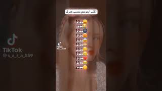 حط ايموجي حسب عمرك?