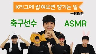 [이어폰필수🎧] 유튜버가 아닙니다! 축구선수입니다! 🤴어린왕자🤴 이재익의 ASMR🤫