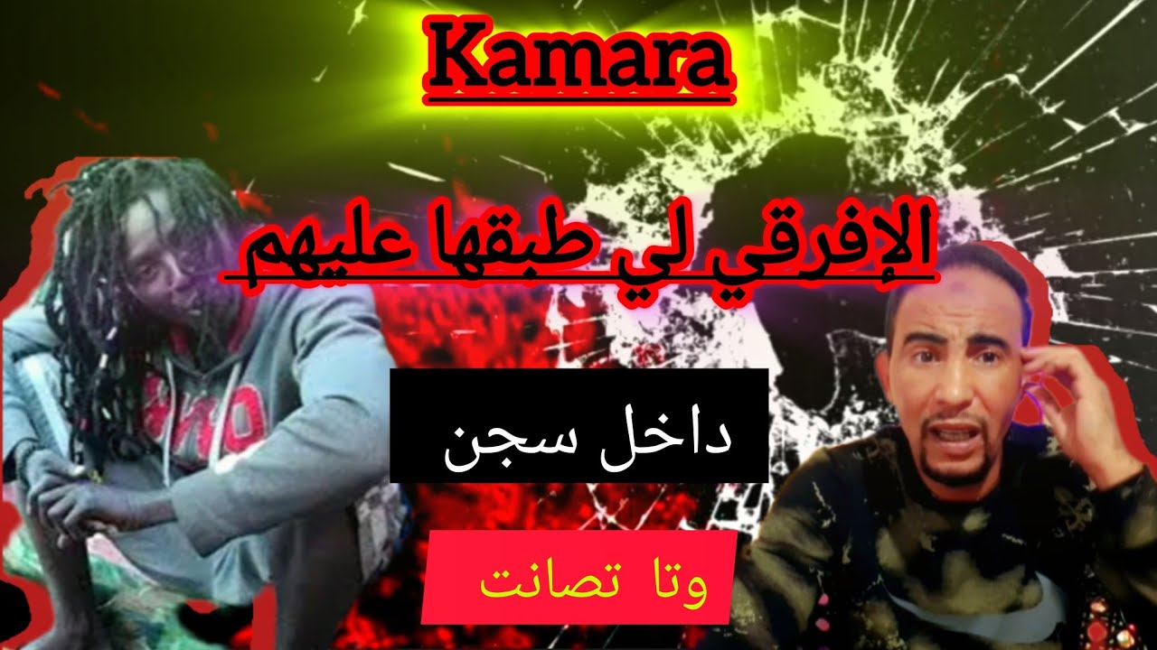 الأوسطورى😱 منامي كامارا سجين الإفريقي لي تحدى وقردن وبيدق أخط-ر العناصر والعياق داخل سجن سلا وتصانت