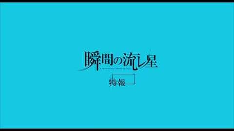 信州映画　第２弾　『瞬間の流レ星』　特報