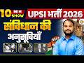 UPSI 2026 || POLITY || 10 MINT SHOW || संविधान की अनुसूचियाँ || BY ARUNENDRA SIR