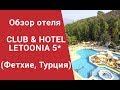 Сlub & hotel letoonia 5* -  Фетхие Турция: отзывы и видео об отдыхе в Турции от туристов
