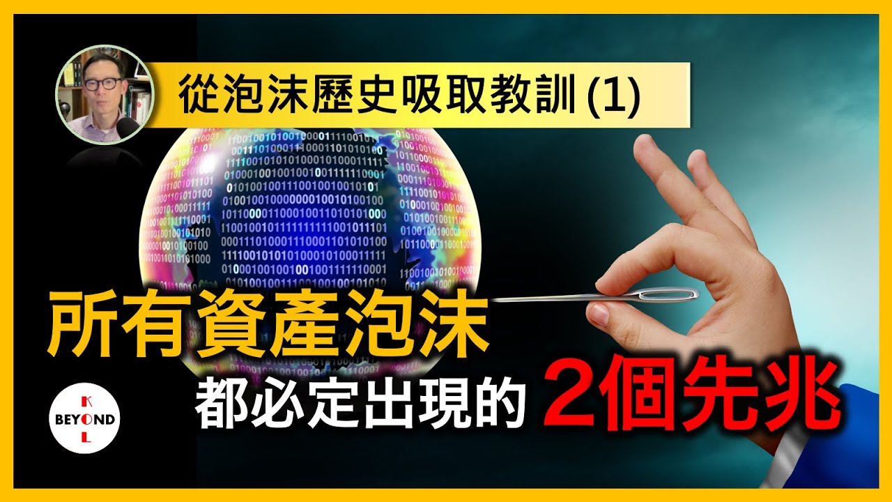 從泡沫歷史吸取教訓 (1)：所有資產泡沫都必定出現的2個先兆