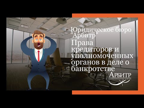 Права кредиторов и уполномоченных органов в деле о банкротстве