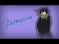 Депрессия