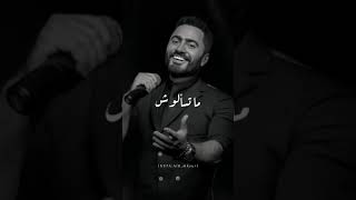 تامر حسني. ده عيونه دار ❤️❤️. نرجع الرومانسيه