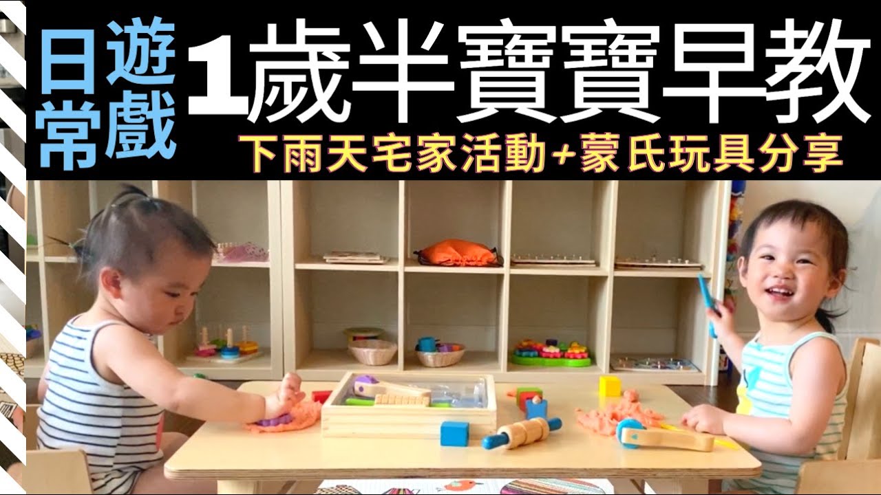在家蒙特梭利 一歲半雙胞胎寶寶日常早教 蒙氏活動 21 24個月寶寶蒙氏玩具推薦 1歲半的寶寶可以玩什麼 21个月双胞胎宝宝的日常和早教 一岁半 的宝宝的蒙特梭利玩具 日常活动 跟一岁半的宝宝过一天