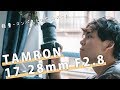 TAMRON 17-28mm F2.8がキタ！開封 & ファーストインプレッションレビュー！