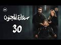 مسلسل سعادة المجنون الحلقة 30 الثلاثون و الأخيرة كاملة Saadat Al Majnoon 4K