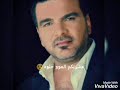 اغنيه إلى هنا وتنتهي علي صابر مع الكلمات😍😍