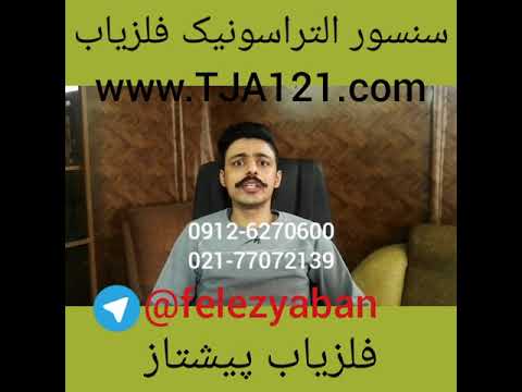 سنسور التراسونیک در فلزیاب