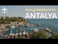 انطاليا وأبرز معالمها السياحية  - The best landmarks of Antalya