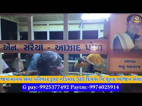 જય માનવ સેવા પરિવાર ટ્રસ્ટ નડિયાદ 365 દિવસ નિ:શુલ્ક ભોજન સેવા#youtube#jaymanavsevaparivartrustnadiad