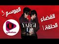 مسلسل القضاء الموسم 3 الحلقة 1 (Arabic Dubbed)