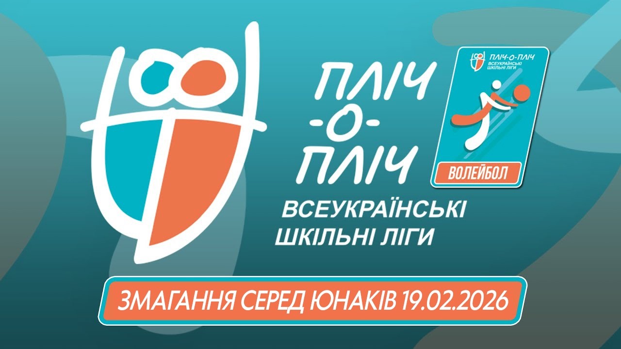 Волейбол серед юнаків | Пліч-о-пліч Всеукраїнські шкільні ліги | Третій етап | 19.02.2026
