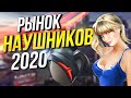 Рынок наушников 2020