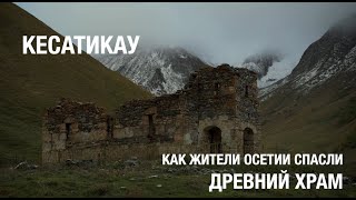 Кесатикау. Как Жители Осетии Спасли Древний Храм