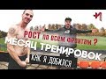 Проверка результатов за 1 месяц тренировок, рост есть. 100.000+ повторений