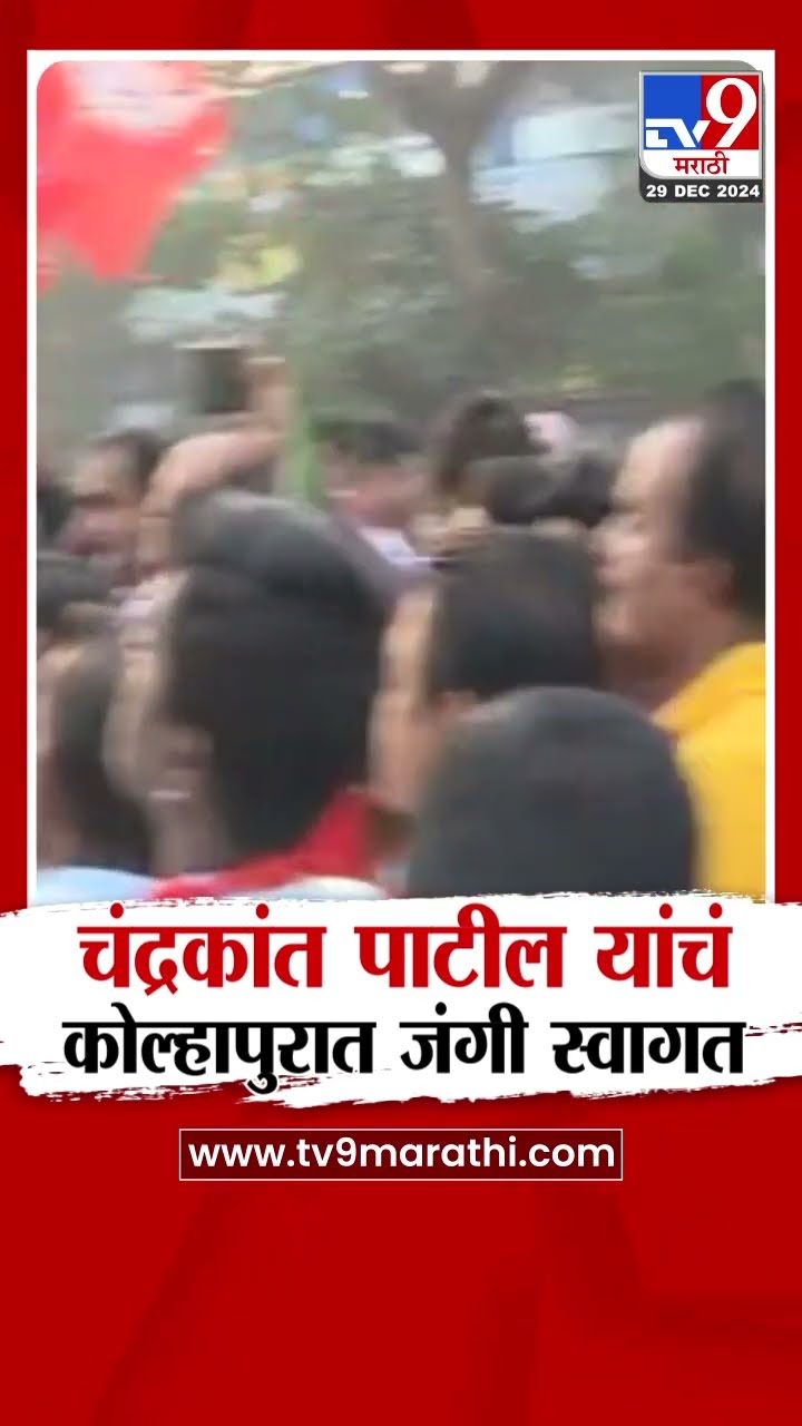 Kolhapur मध्ये Chandrakant Patil यांचं जंगी स्वागत| tv9 Marathi