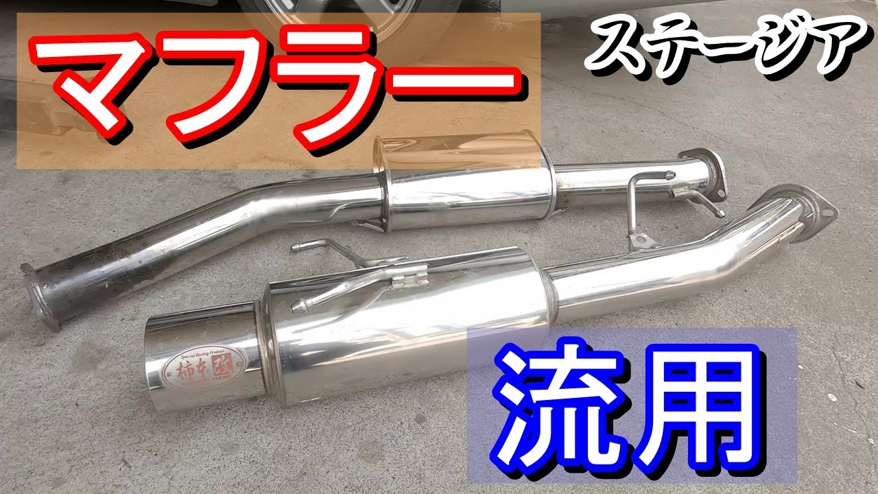 引き渡し限定 C34 ステージア RS FOUR S マフラー② C34 ステージア RS 