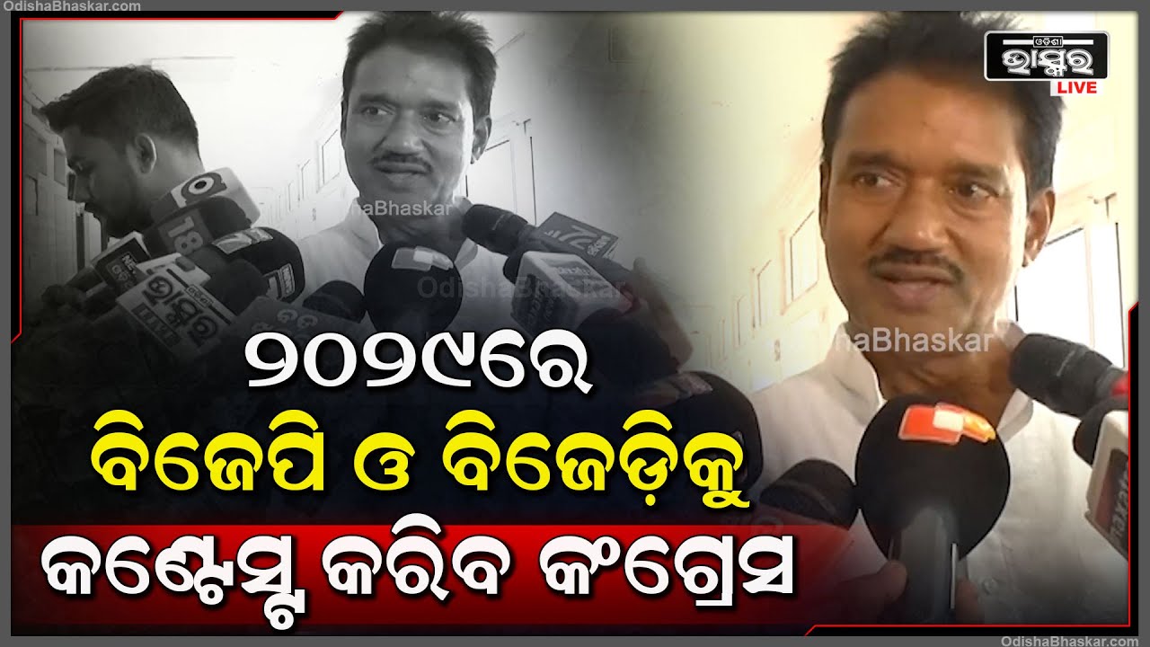 ''କଂଗ୍ରେସ ଦଳର ପରସ୍ଥିତି  ଖରାପ ନାହିଁ.. ଯେଉଁମାନେ ଦଳ ଛାଡିଛନ୍ତି ସେମାନେ ପଛଧାଡ଼ିରେ ବସିଥାନ୍ତି '' : ଅଶୋକ ଦାସ