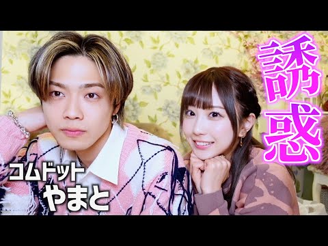 コムドットやまとを誘惑してみたwwwww 