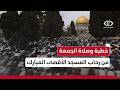 مباشر نقل وقائع خطبة وصلاة الجمعة من رحاب المسجد الأقصى المبارك mp3
