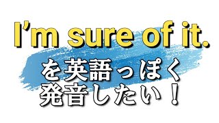 I’m sure of it.を英語っぽく発音したい！ 機能語の発音、どうぞ使って！