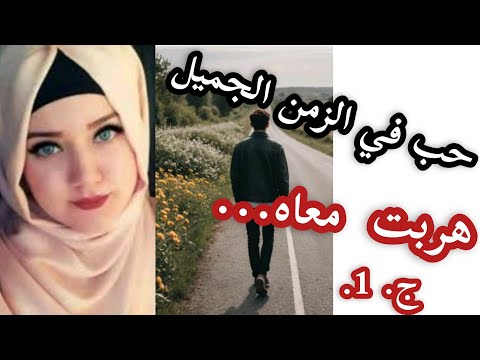 قصص ريم مهدي ورزيقة قصة حب من زمن الجميل 