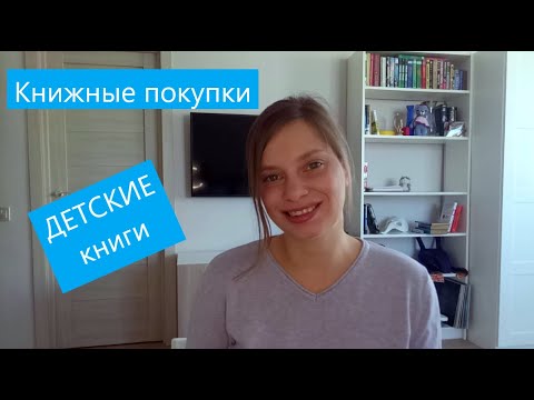 КНИЖНЫЕ ПОКУПКИ | Много детских книг