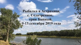 Рыбалка в Астрахани, Селитренное, ерик Банный, 913 сентября 2019 года