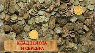 ОГРОМНЫЙ КЛАД ЗОЛОТА И СЕРЕБРА НАШЛИ СЛУЧАЙНО !!!