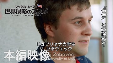 映画『マイケル・ムーアの世界侵略のススメ』本編映像”【借金】の意味が通じない学生”