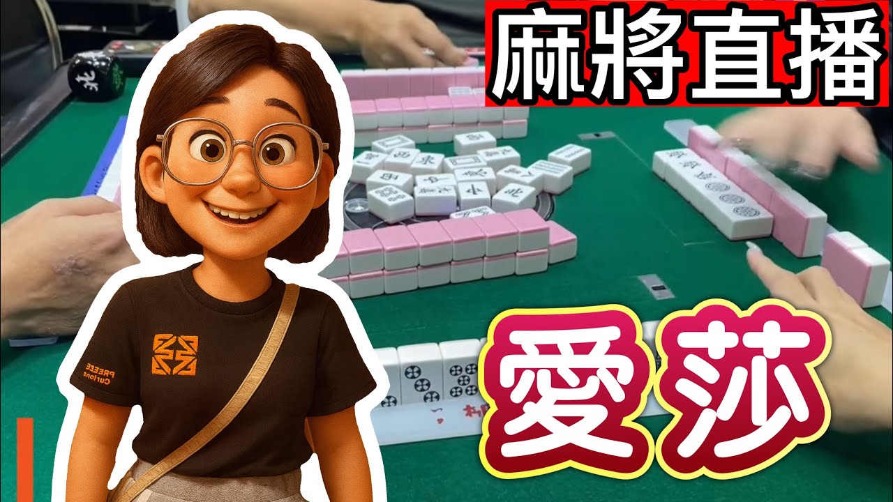 台灣麻將24小時直播/皇家柳丁麻將日常/20260303/直播視角-愛莎