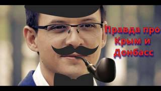 Е.Мураев - ПРАВДА ПРО КРЫМ И ДОНБАСС Е.Мураев - ПРАВДА ПРО КРЫМ И ДОНБАСС